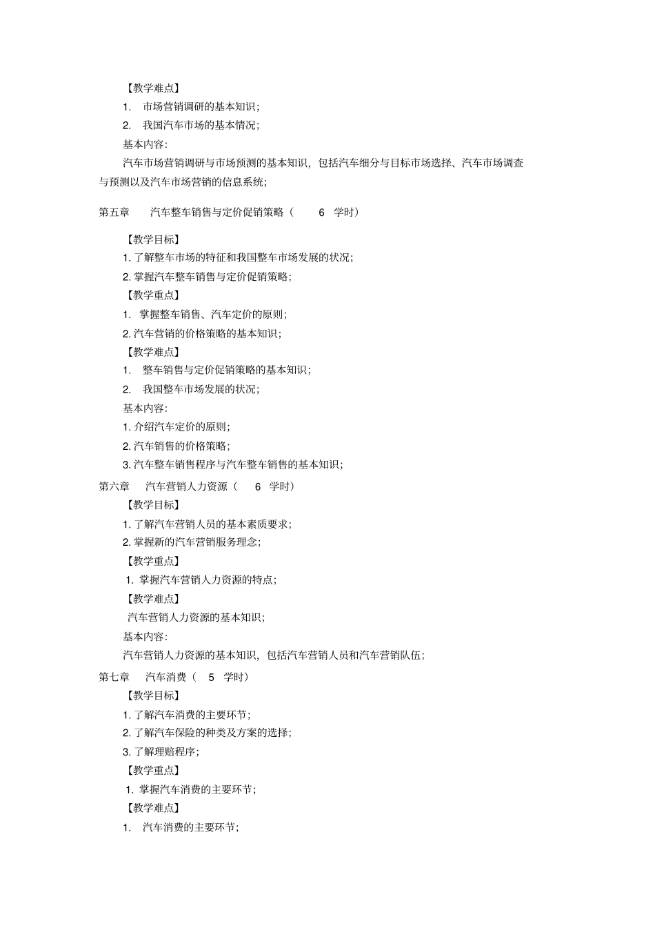 汽车营销与服务大纲_第3页