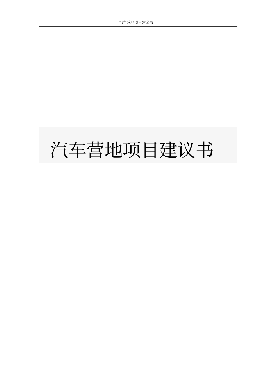 汽车营地项目建议书_第1页