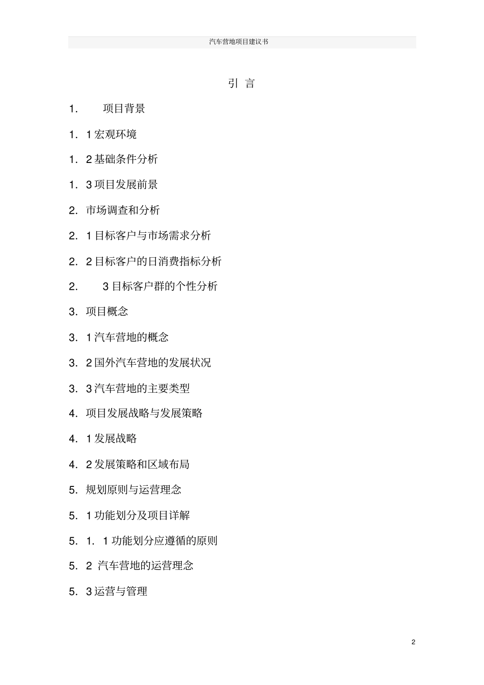 汽车营地项目建议书_第2页