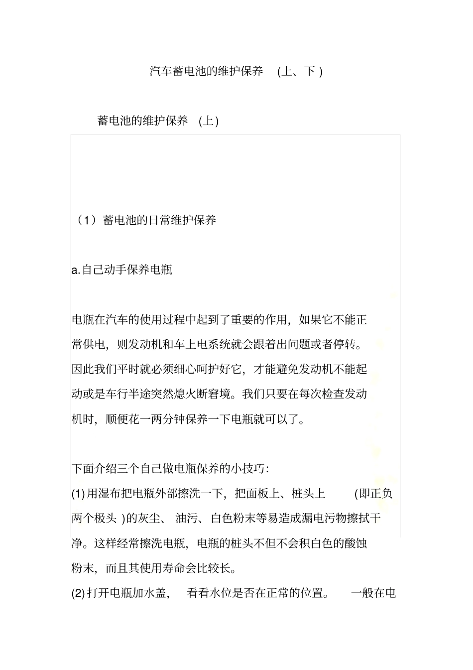 汽车蓄电池的维护保养上、下_第2页