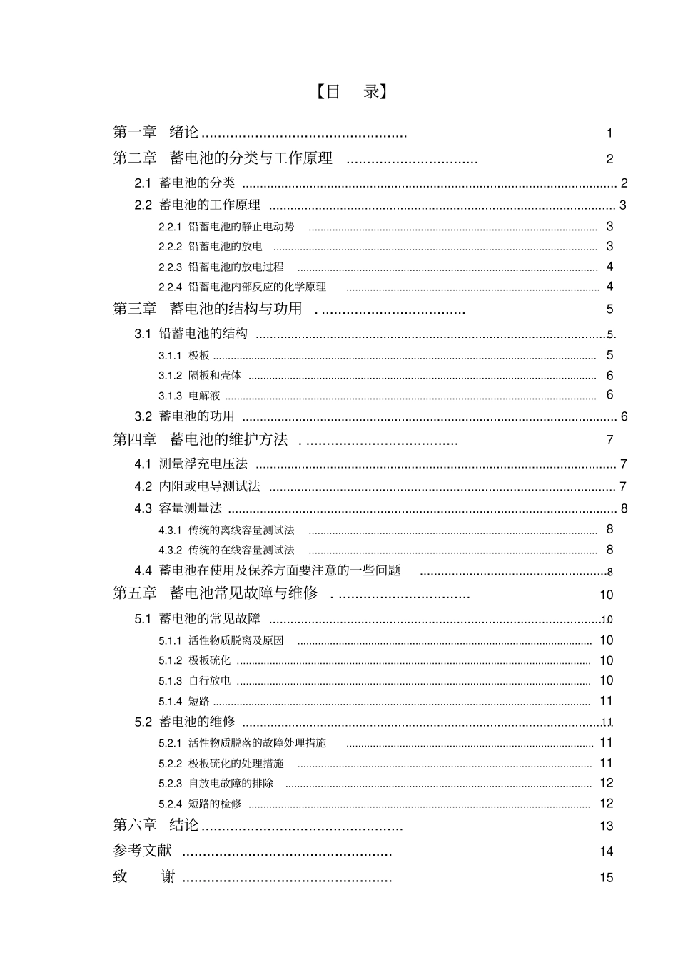 汽车蓄电池的维护与故障控制分析_第3页