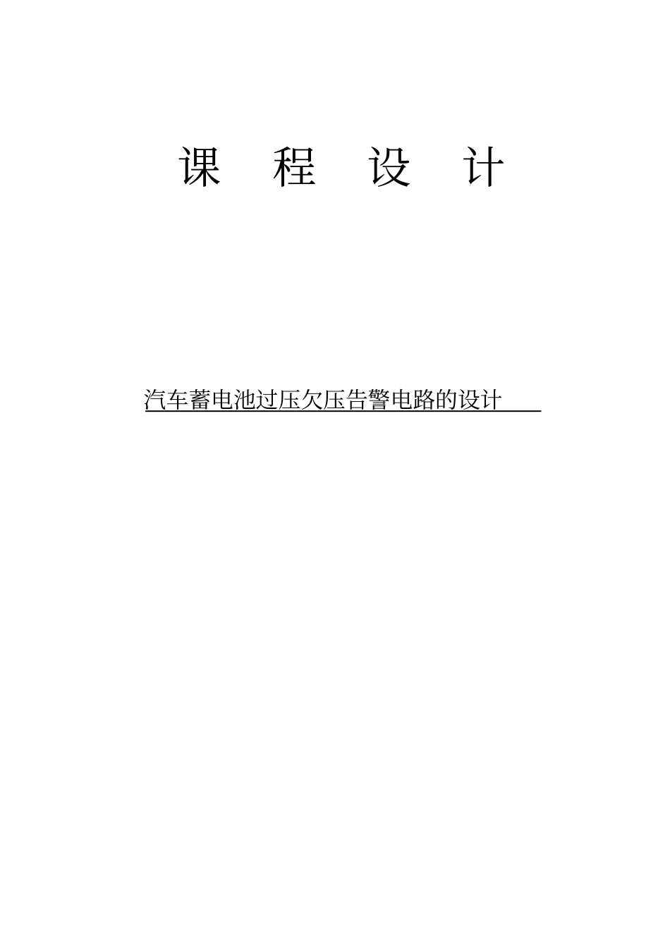 汽车蓄电池过压欠压告警电路的设计说明_第1页