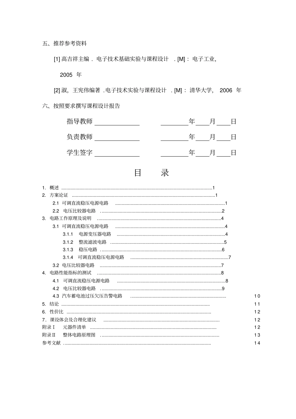 汽车蓄电池过压欠压告警电路的设计说明_第3页