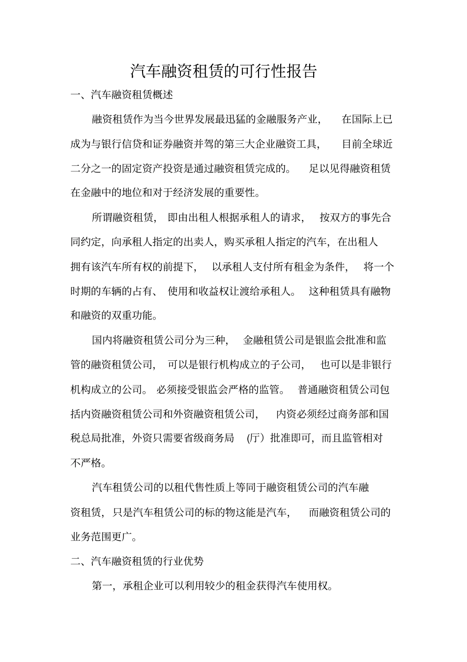 汽车融资租赁的可行性报告_第1页