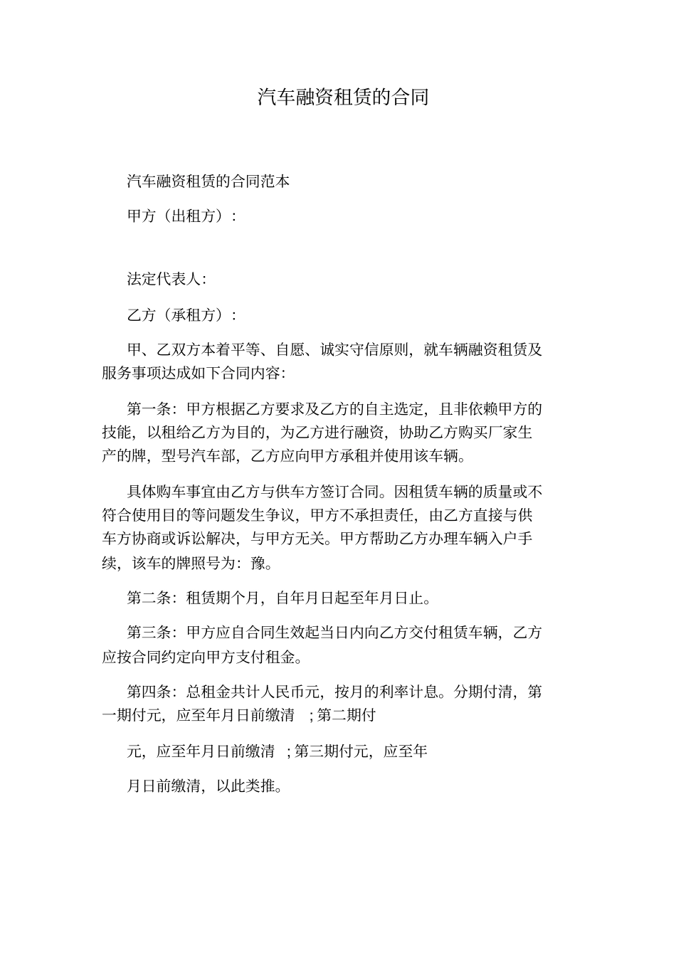 汽车融资租赁的合同_第1页