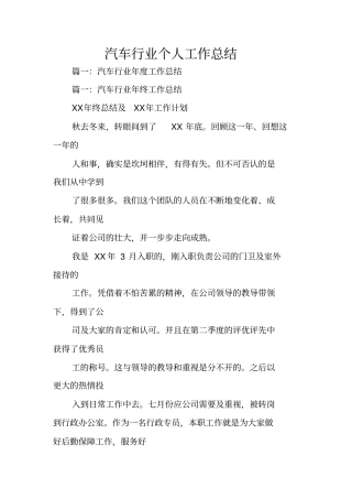 汽车行业个人工作总结