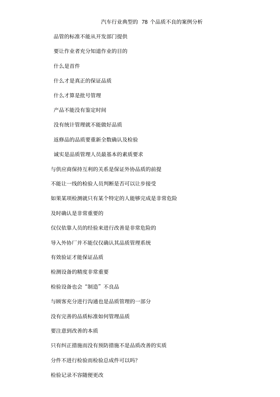 汽车行业的78个品质不良的案例分析_第1页