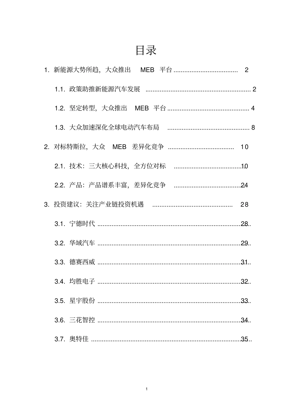 汽车行业深度分析大众MEB全面分析_第2页