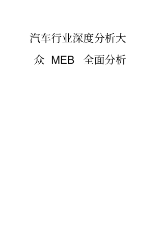 汽车行业深度分析大众MEB全面分析