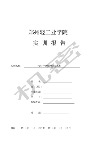 汽车行业管理信息系统实训报告