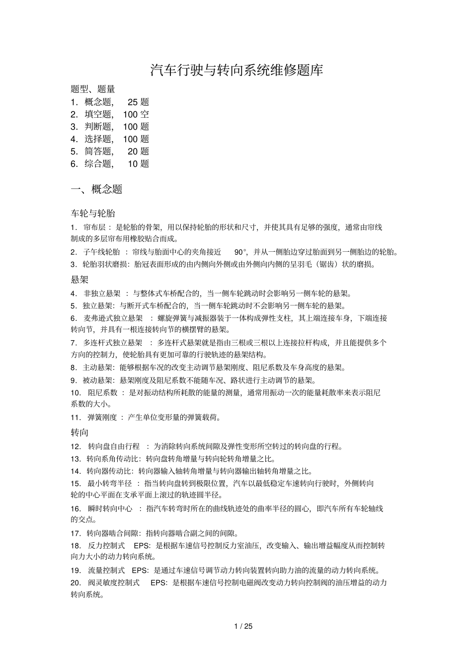 汽车行驶与转向标准系统维修题库_第1页