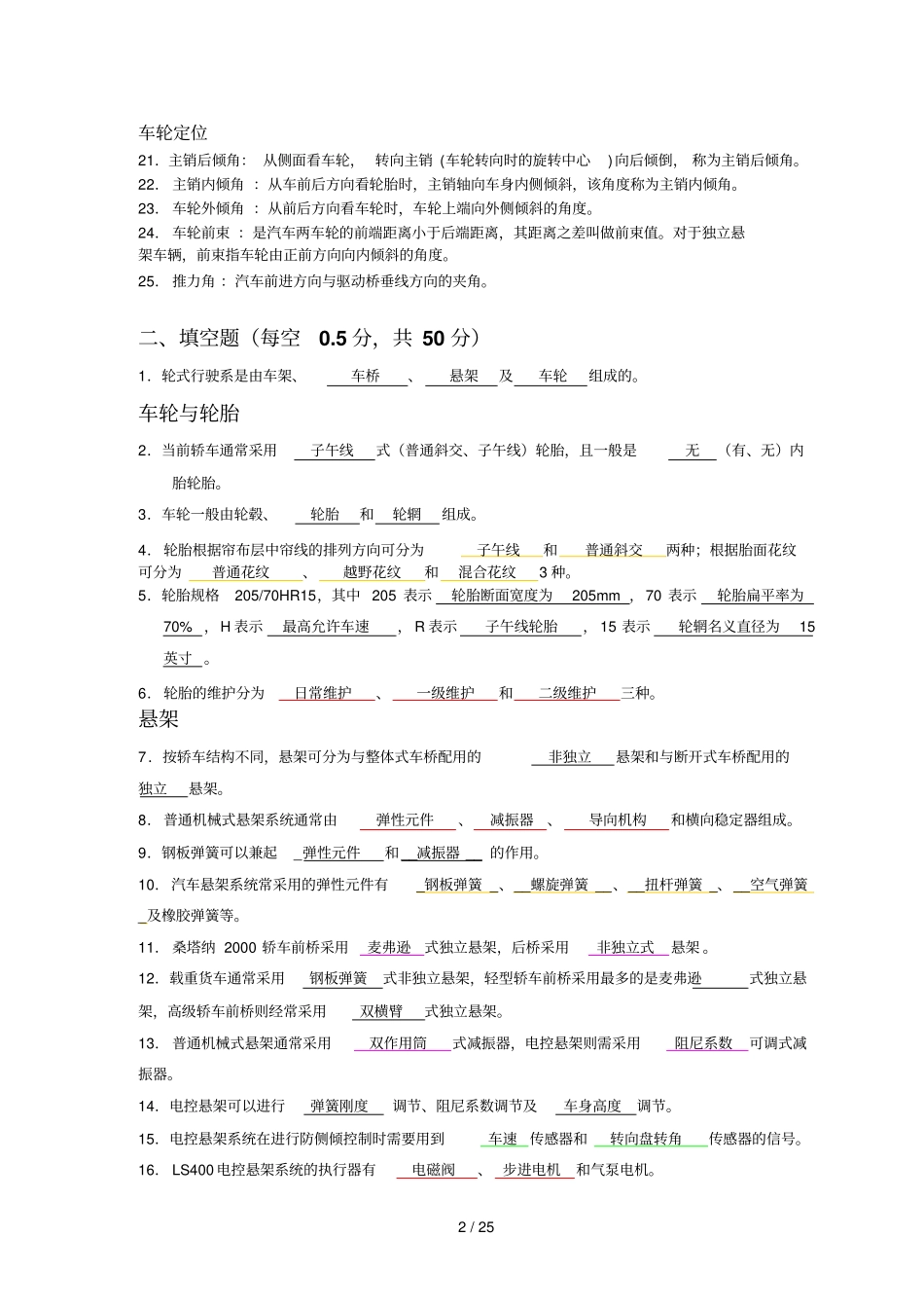 汽车行驶与转向标准系统维修题库_第2页