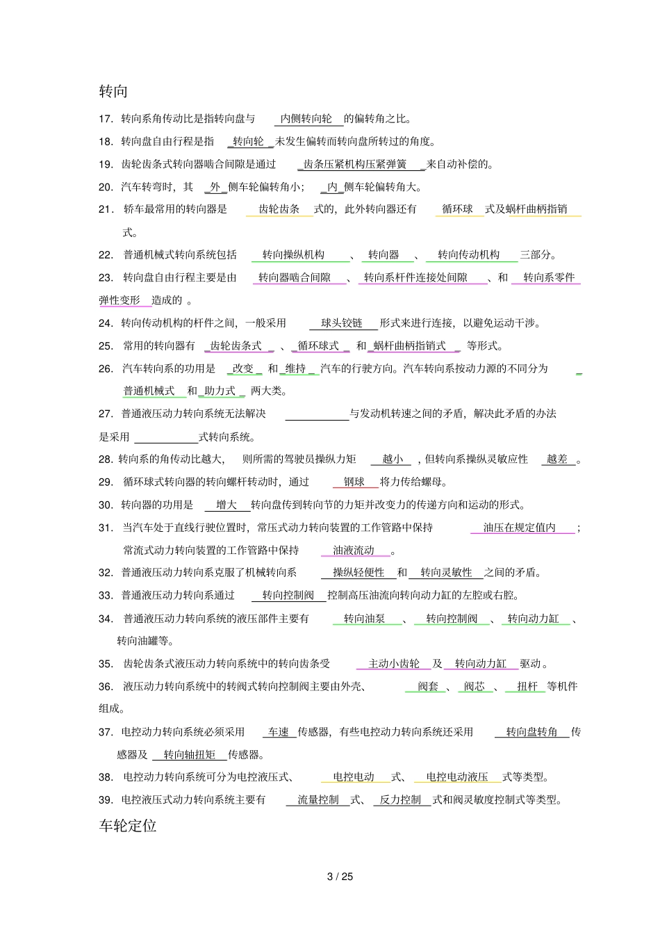 汽车行驶与转向标准系统维修题库_第3页