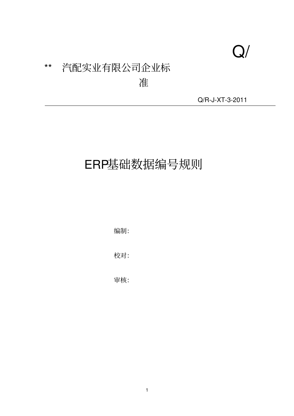 汽车行业编码规则_第1页