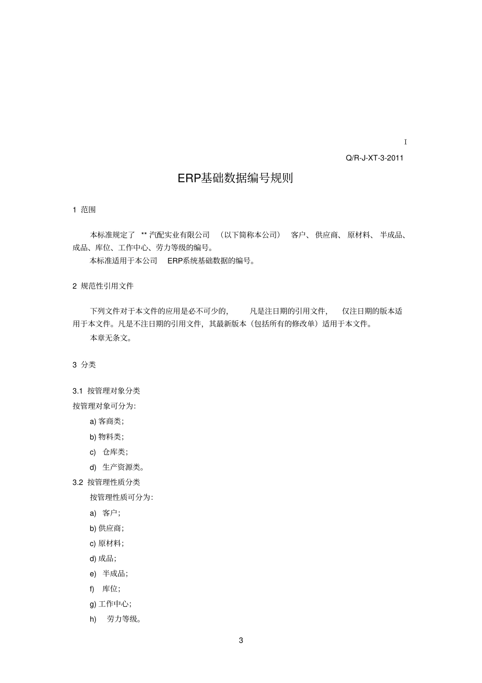 汽车行业编码规则_第3页