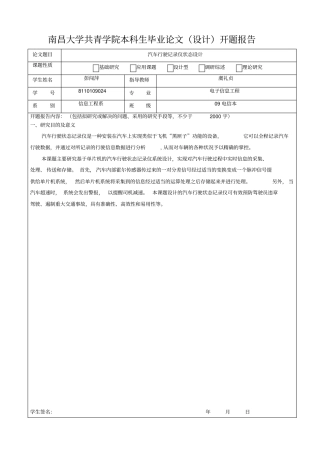 汽车行驶状态记录仪研发设计论文开题报告