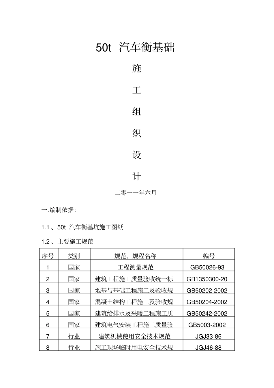 汽车衡总体施工方案_第1页