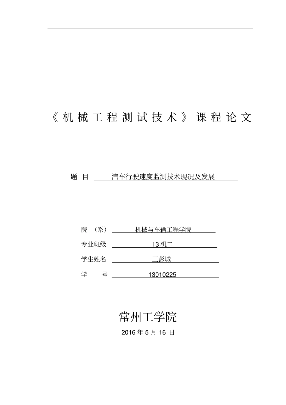 汽车行驶速度监测技术现况及发展分析_第1页