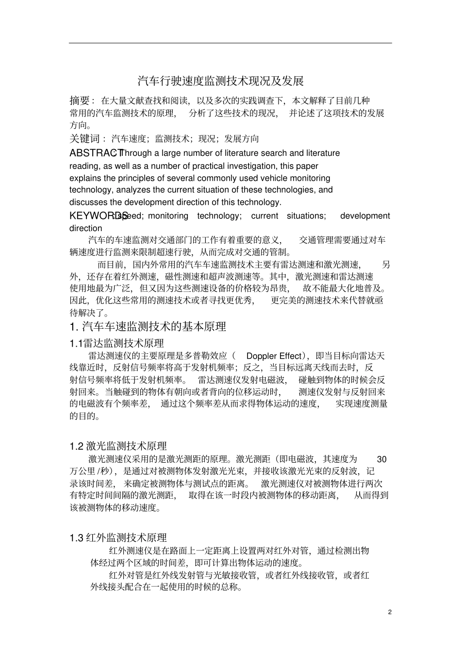 汽车行驶速度监测技术现况及发展分析_第2页