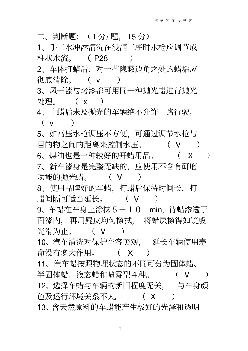 汽车装饰与美容形考答案_第3页