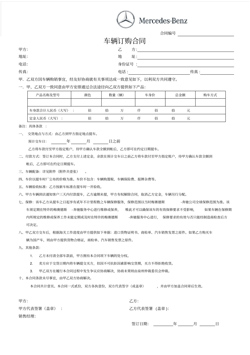 汽车订购合同范本__奔驰汽车_第1页