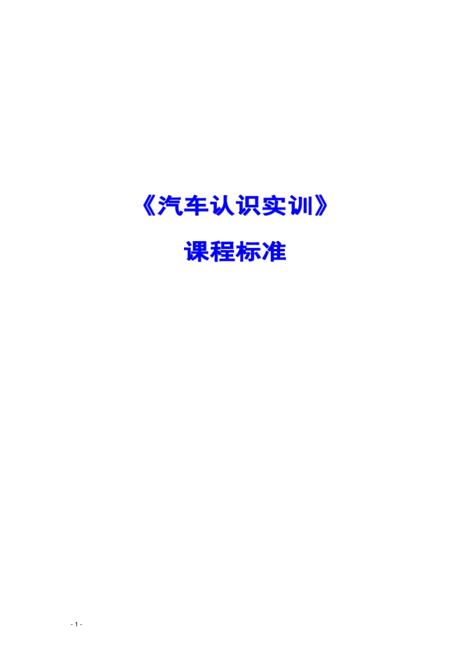 汽车认识实训课程标准剖析_第1页