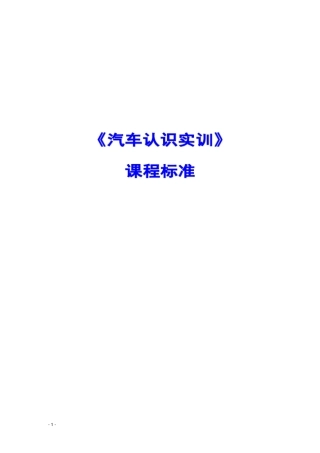 汽车认识实训课程标准剖析