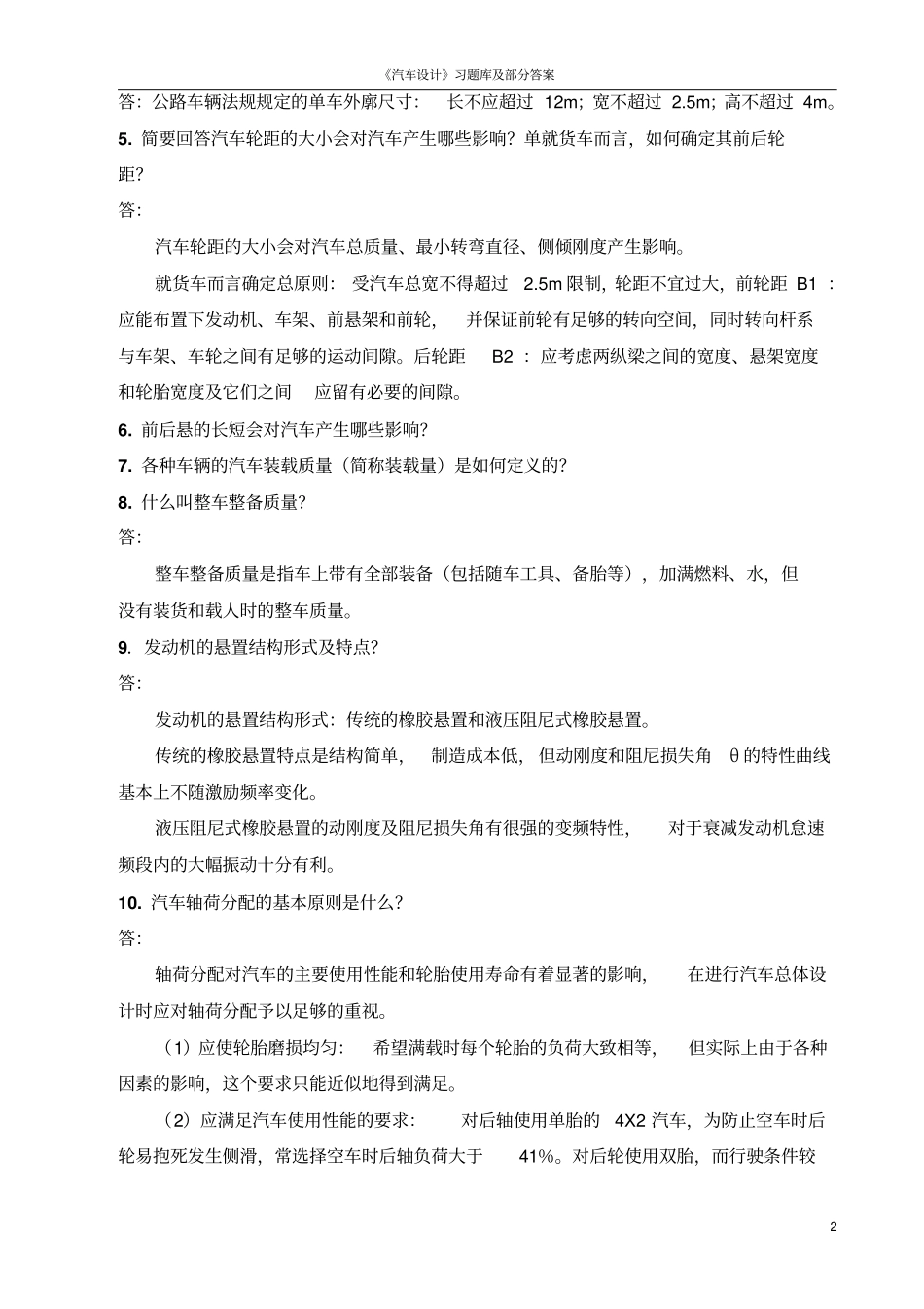汽车设计习题库及部分答案资料_第2页