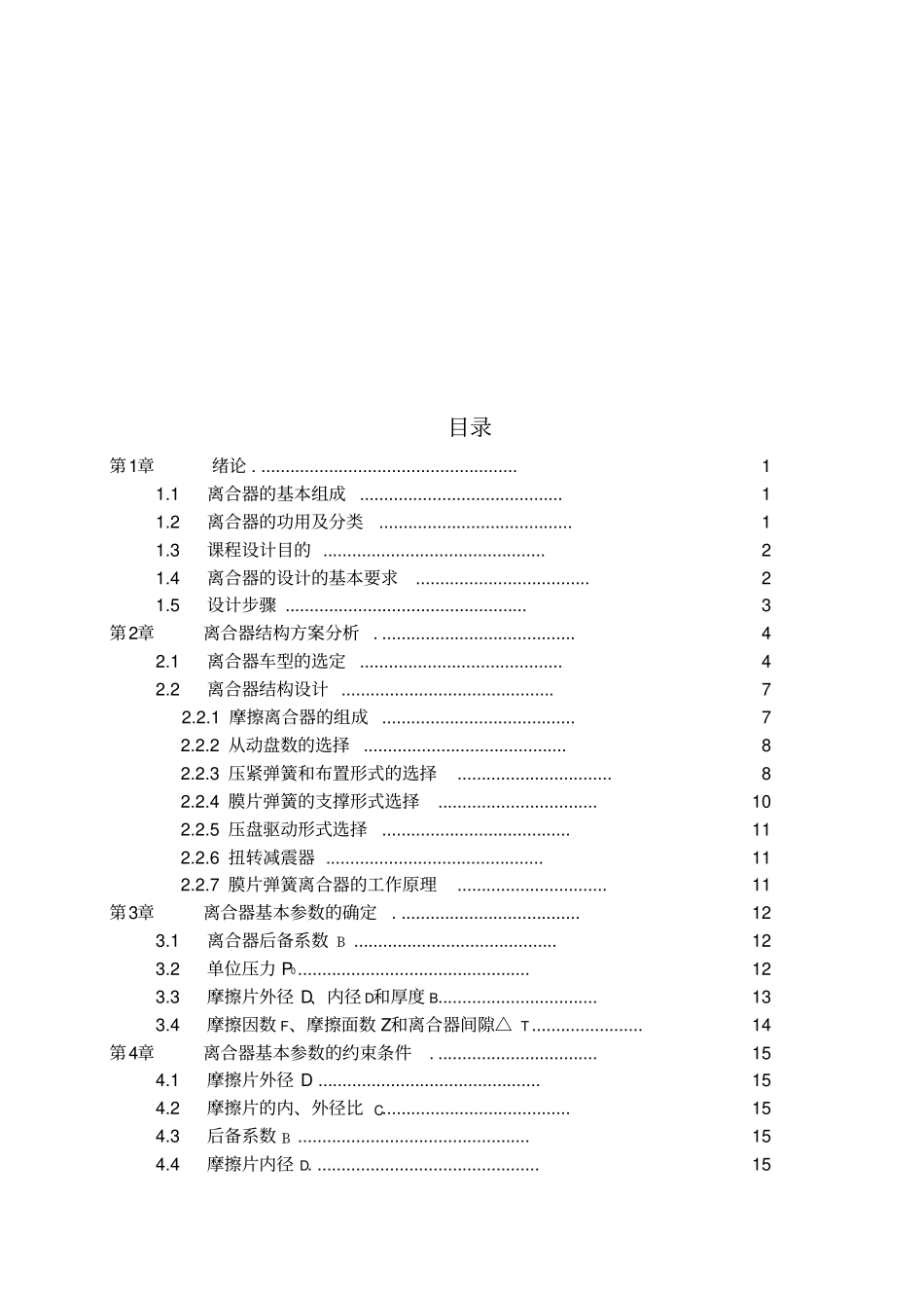 汽车设计课程设计离合器设计说明书_第2页