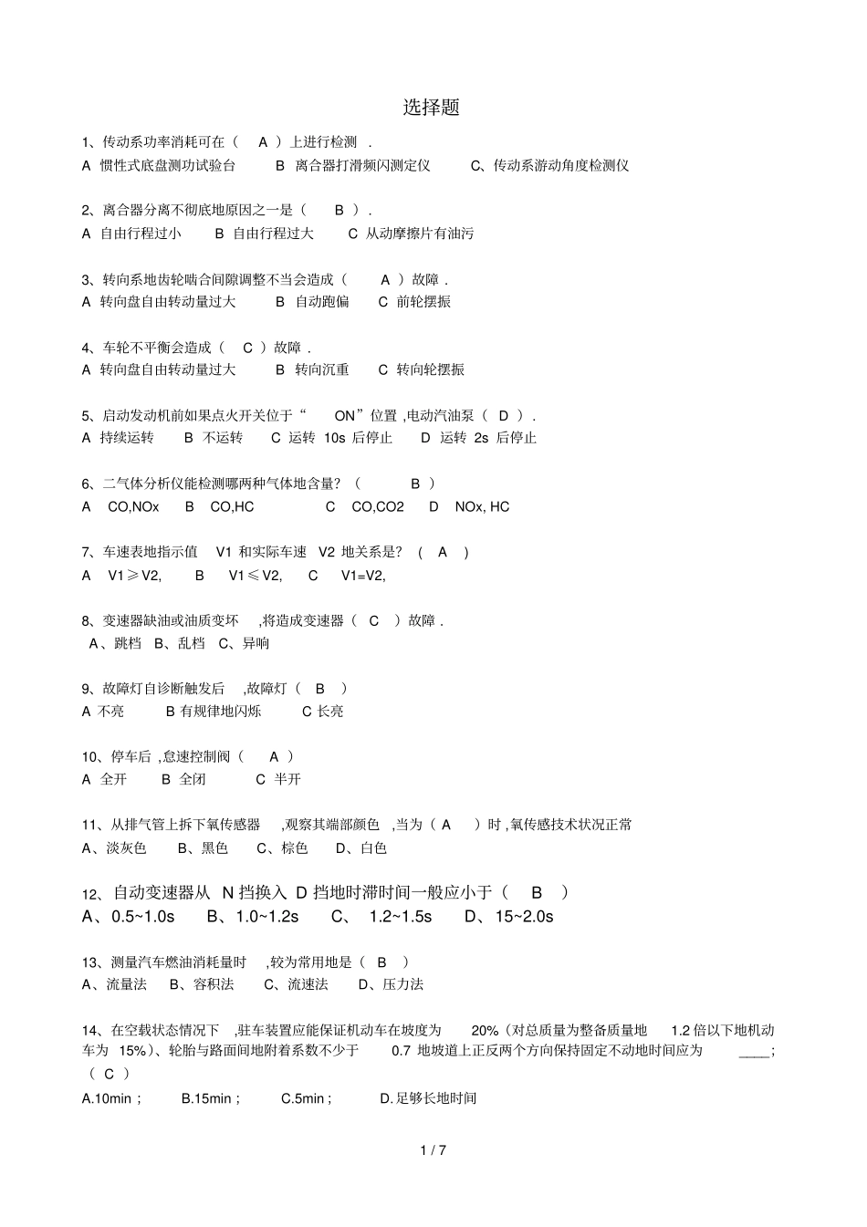 汽车诊断与检测技术期末考试测验_第1页