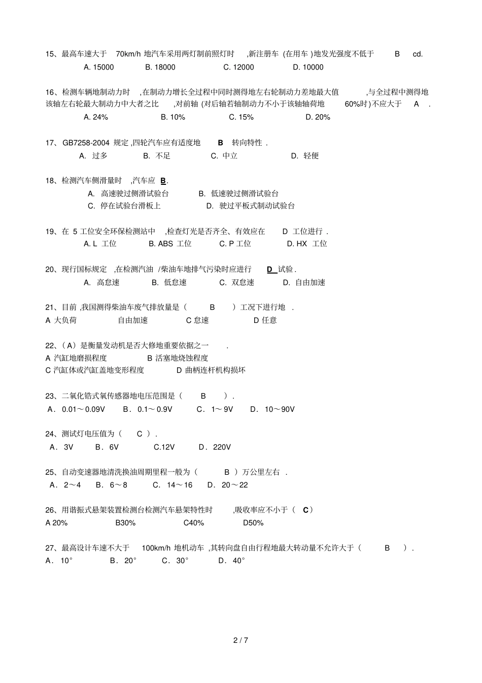 汽车诊断与检测技术期末考试测验_第2页