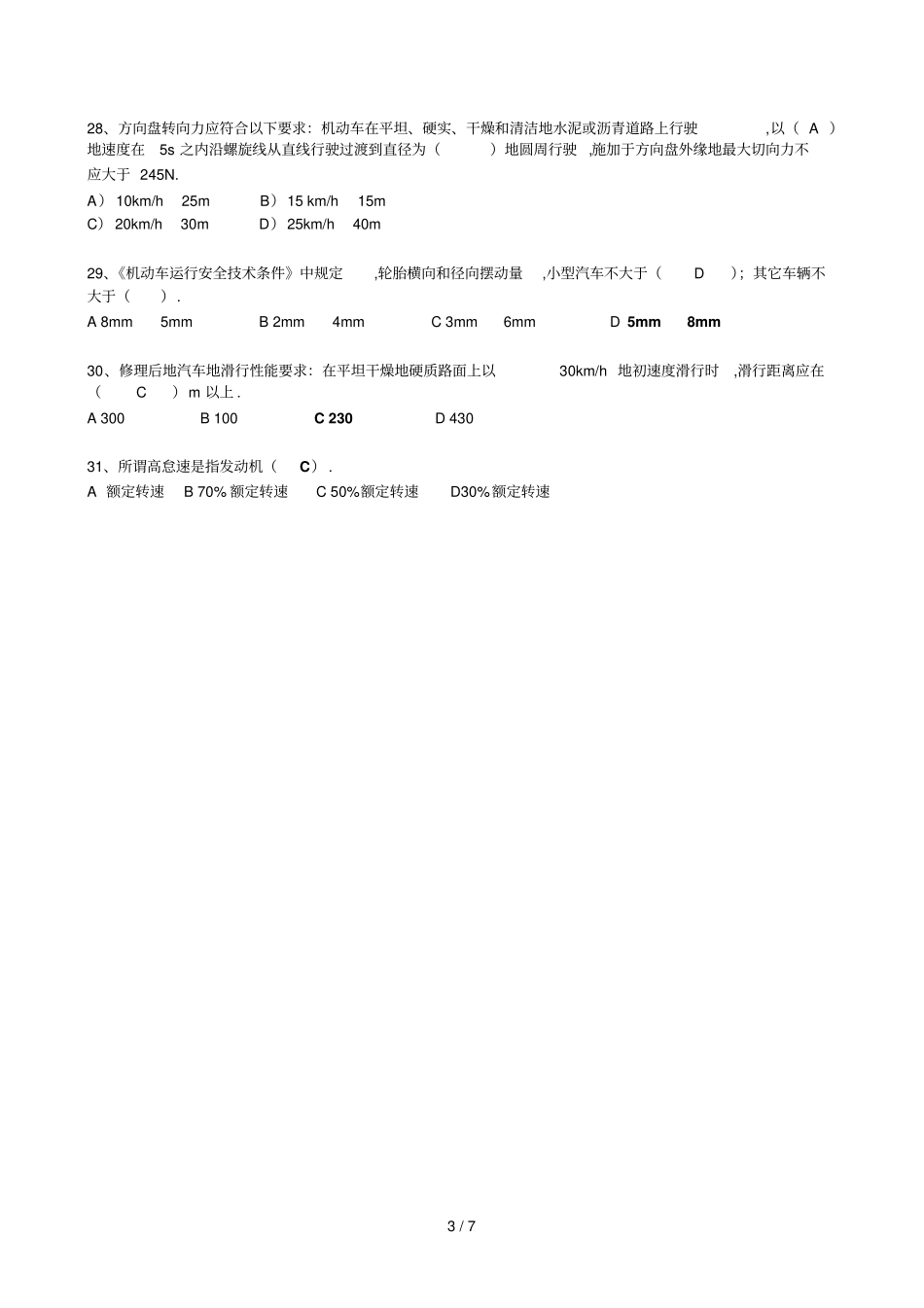 汽车诊断与检测技术期末考试测验_第3页