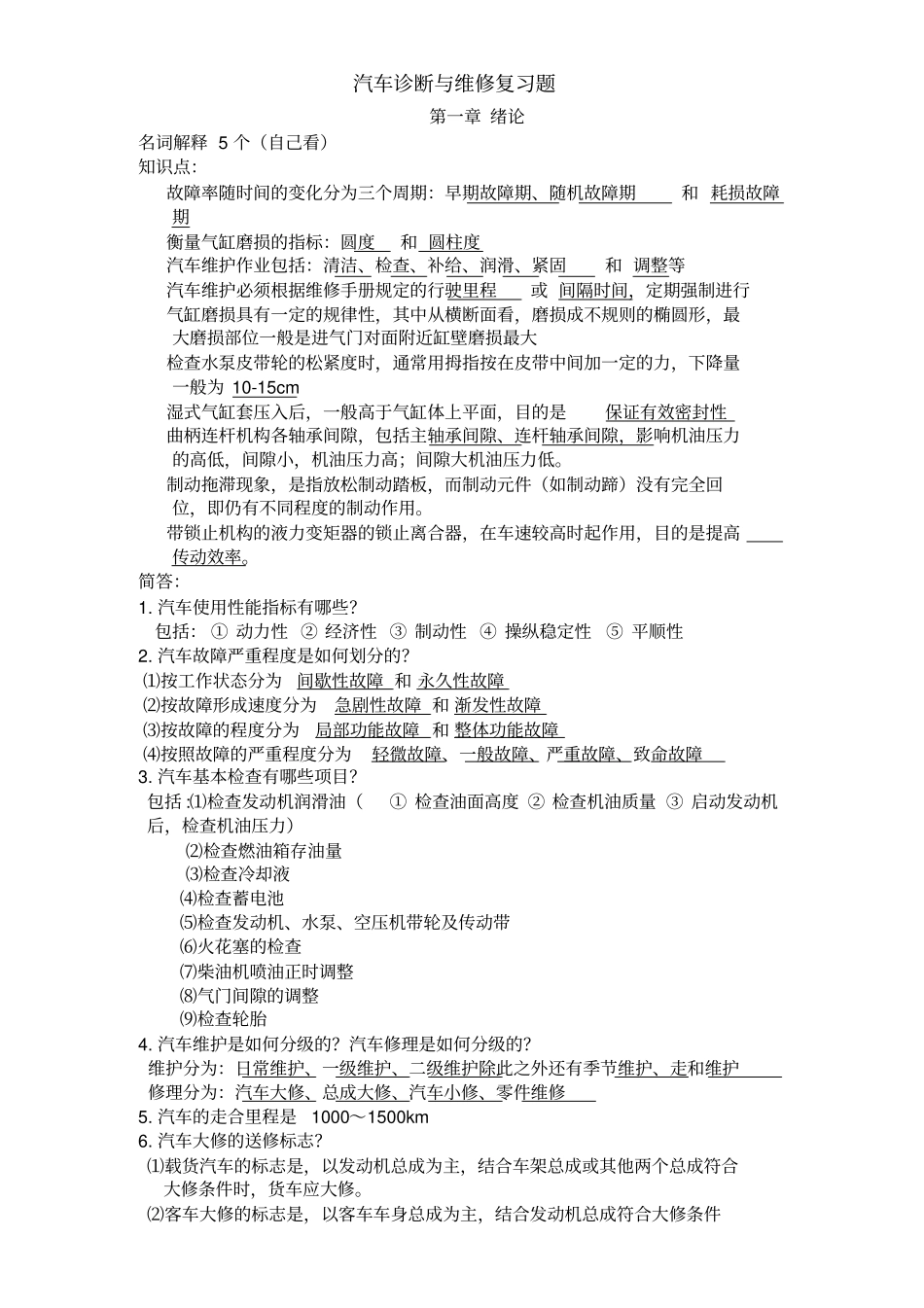 汽车诊断与维修复习题标准答案_第1页