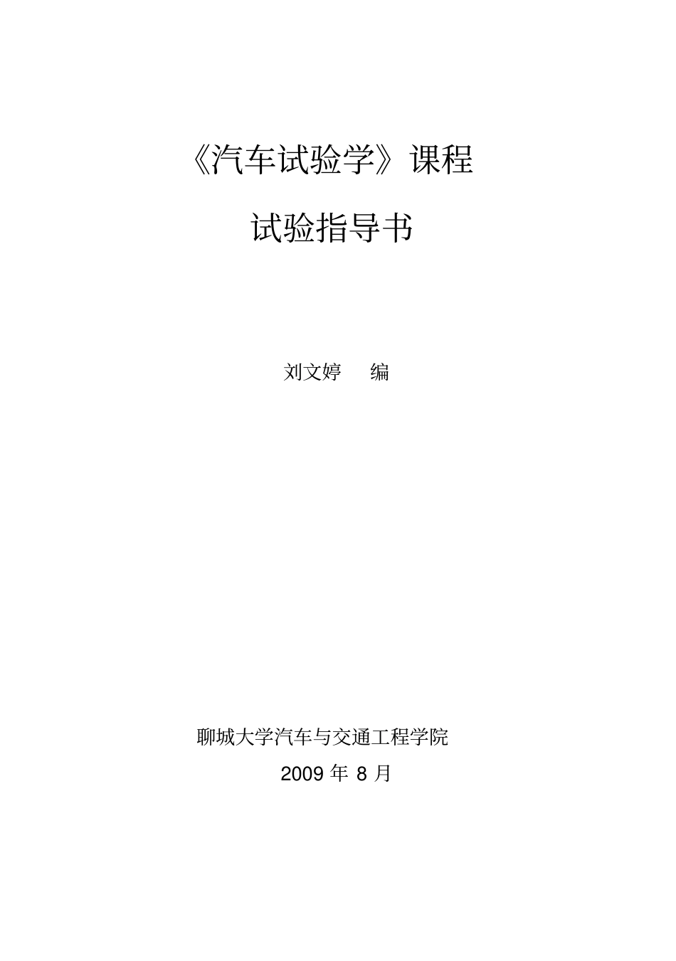 汽车试验学试验指导书_第1页