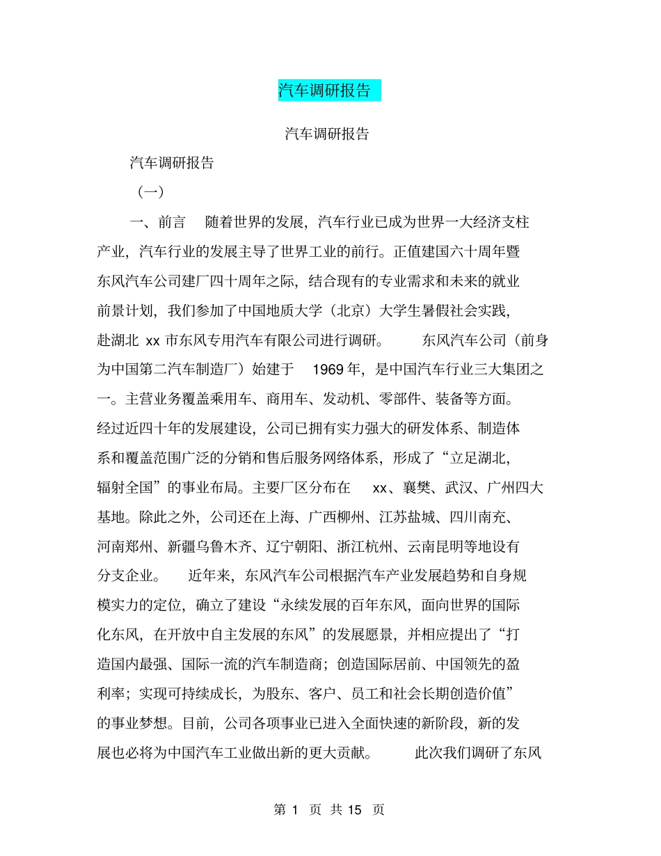 汽车调研报告【可编辑版】_第1页