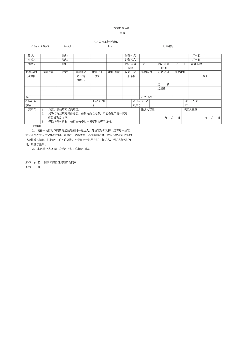 汽车货物运单范本_第1页