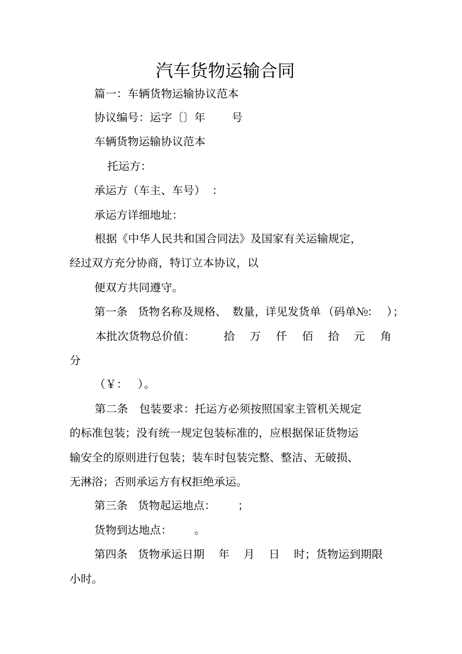 汽车货物运输合同_第1页