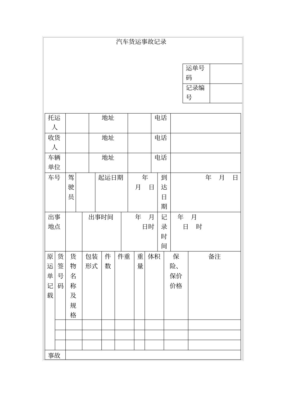 汽车货运事故记录_第1页