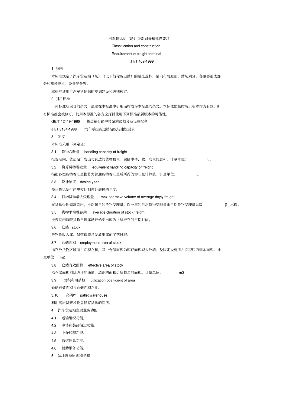 汽车货运站场级别划分和建设要求_第1页
