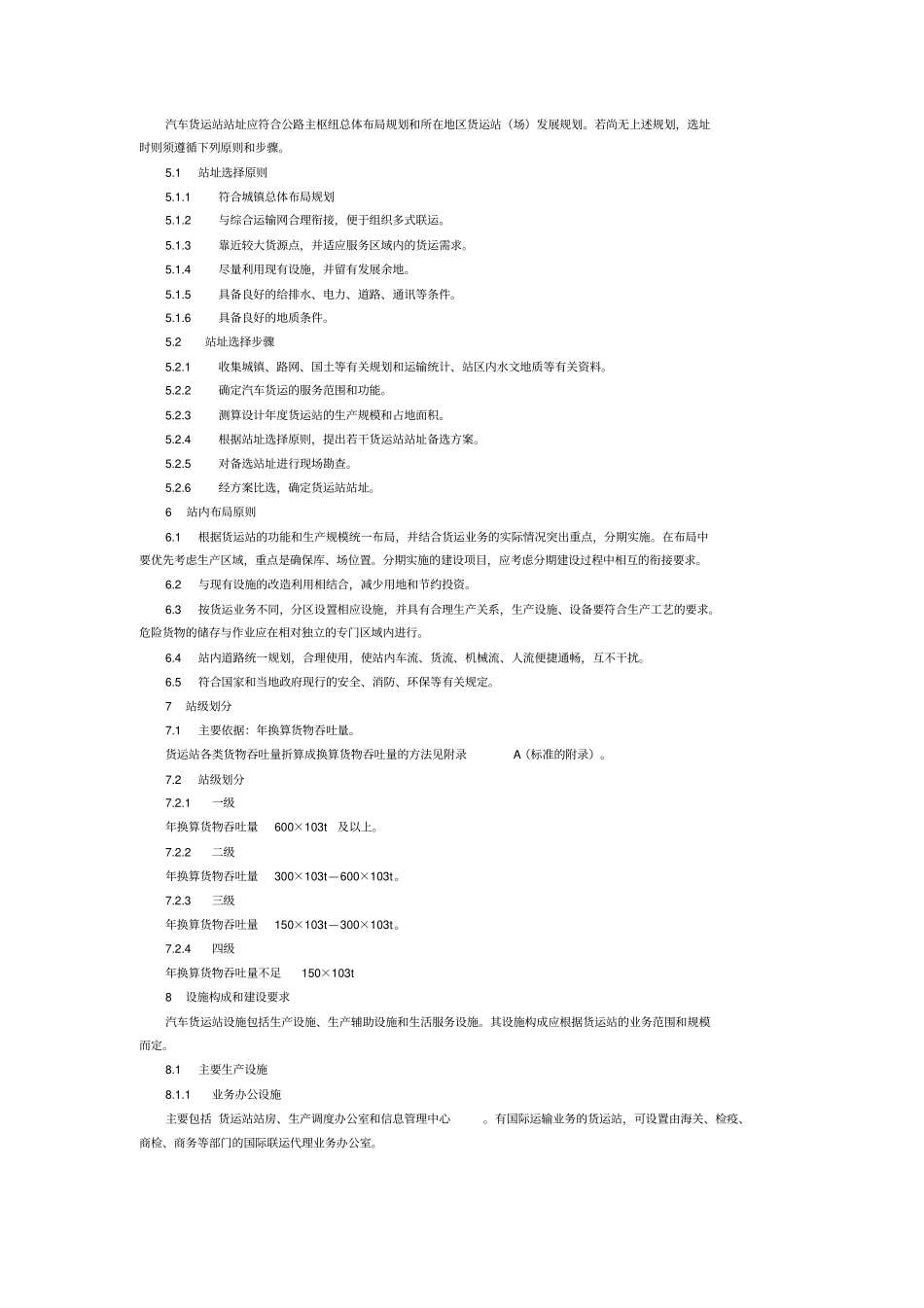 汽车货运站场级别划分和建设要求_第2页
