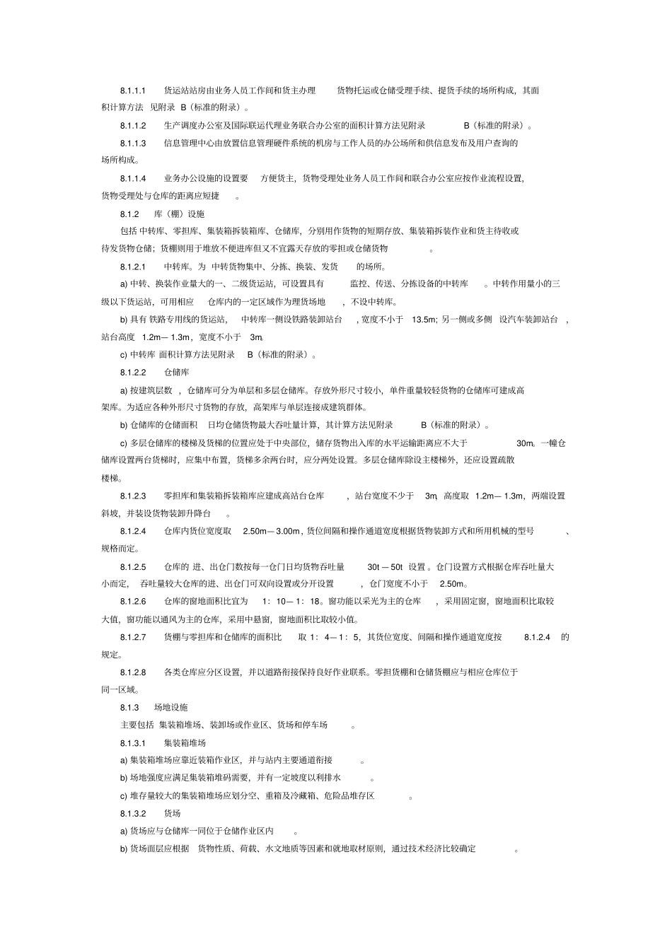 汽车货运站场级别划分和建设要求_第3页