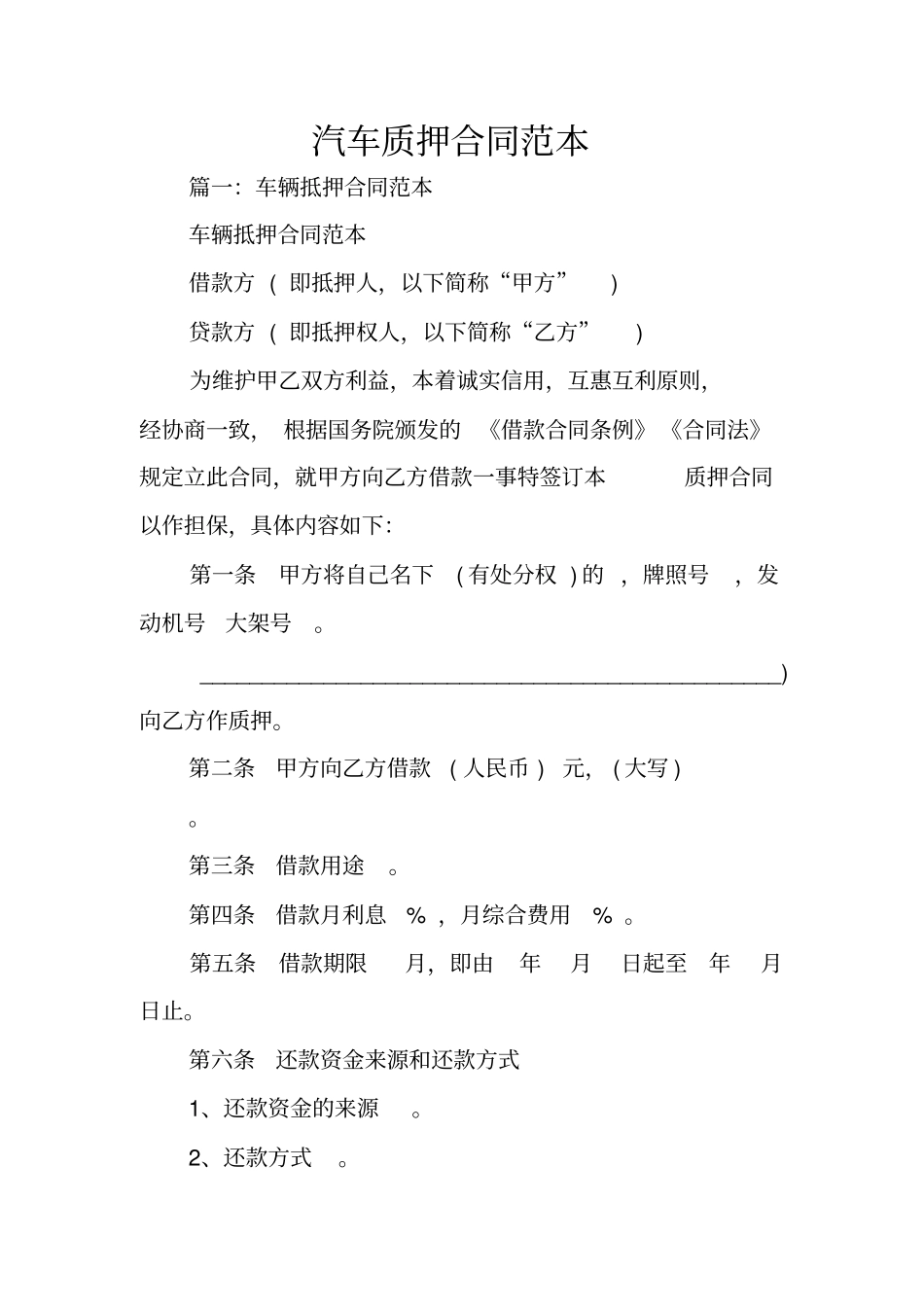 汽车质押合同范本_第1页