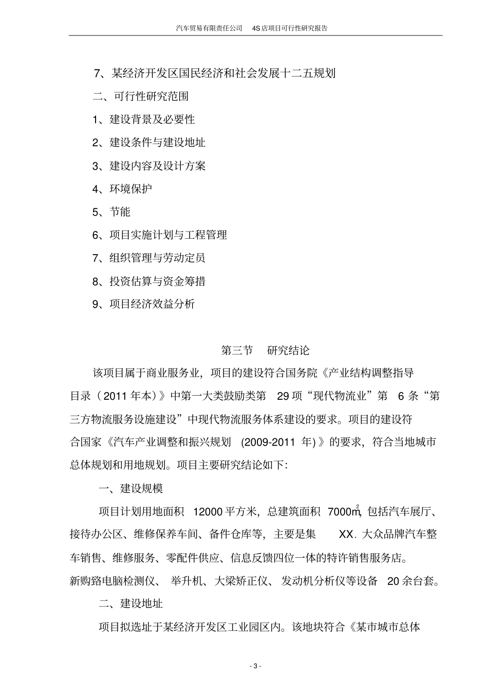 汽车贸易有限责任公司4S店项目可行性研究报告_第3页