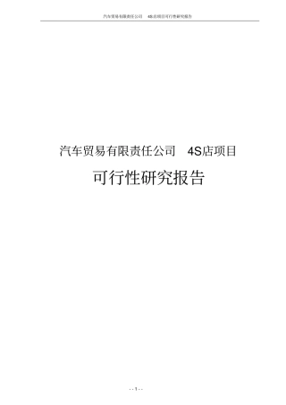 汽车贸易有限责任公司4S店项目可行性研究报告