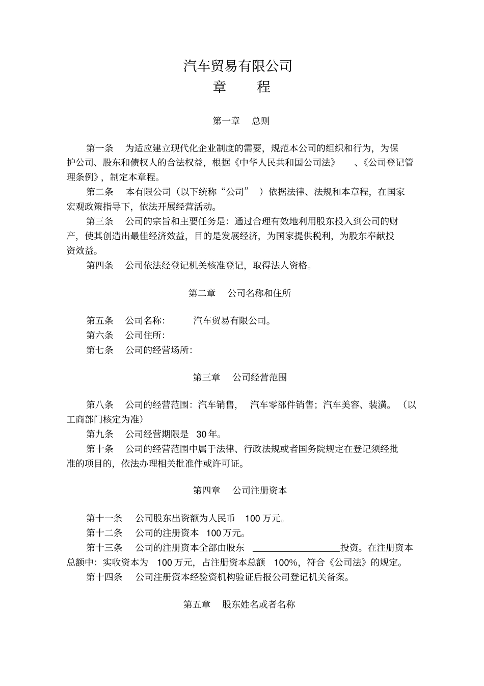 汽车贸易有限公司章程_第1页