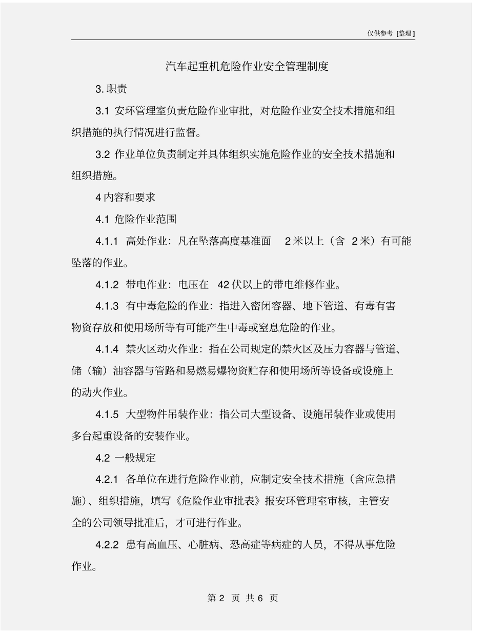 汽车起重机危险作业安全管理制度_第2页