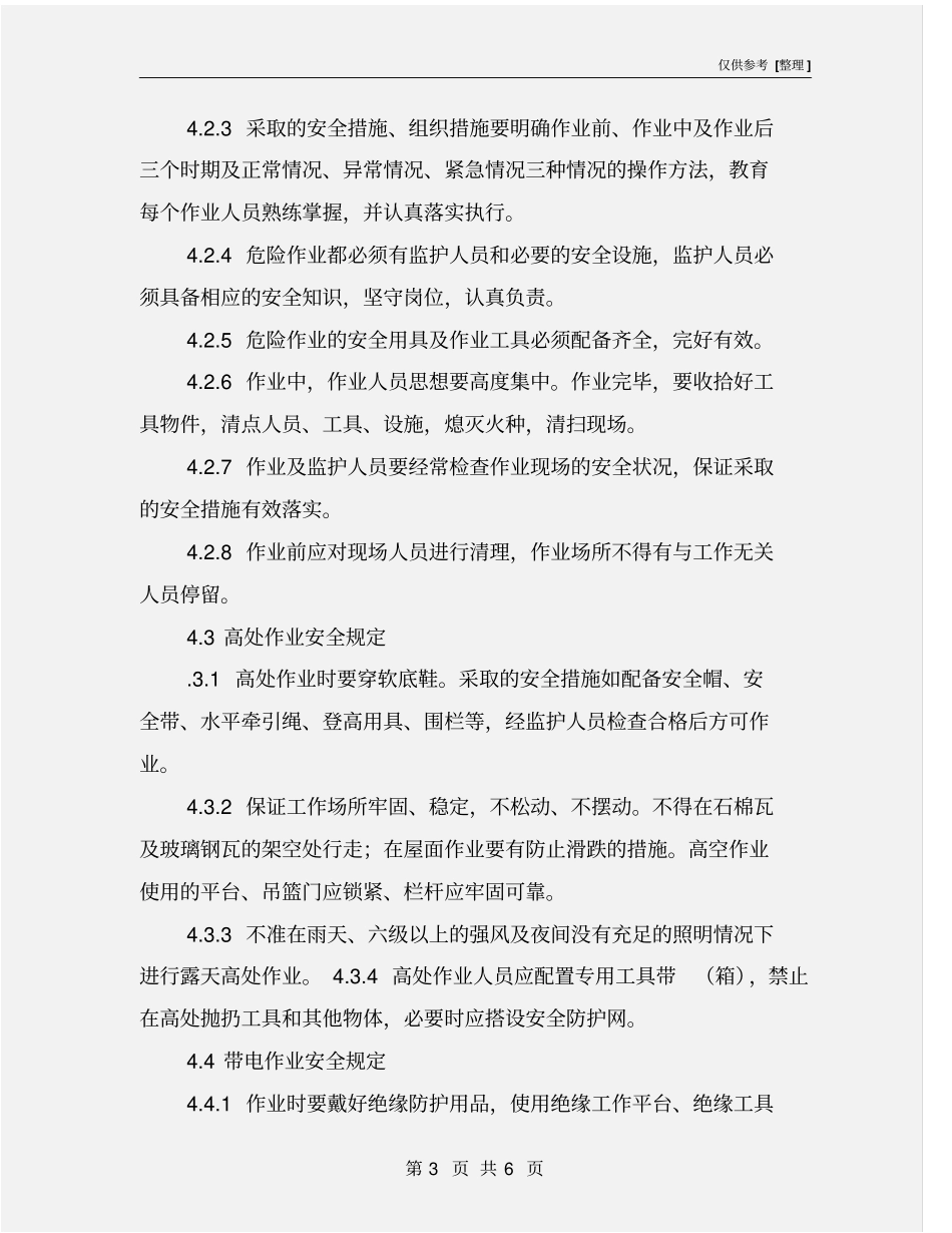 汽车起重机危险作业安全管理制度_第3页
