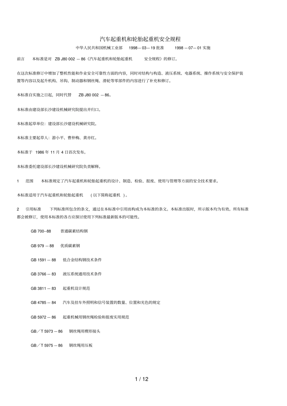 汽车起重机和轮胎起重机安全规程_第1页