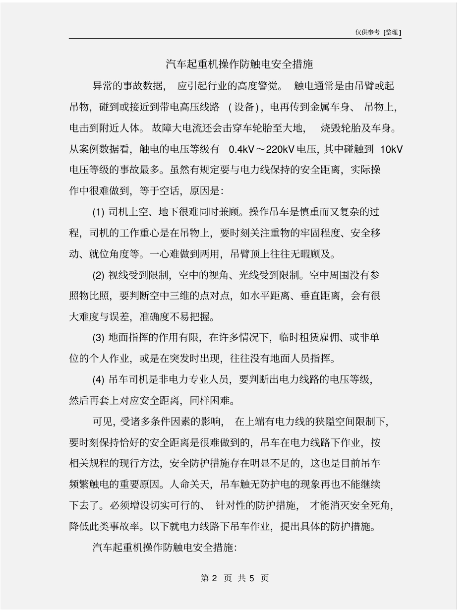 汽车起重机操作防触电安全措施_第2页
