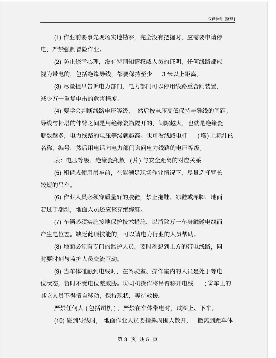 汽车起重机操作防触电安全措施_第3页